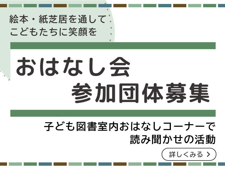 おはなし会団体募集