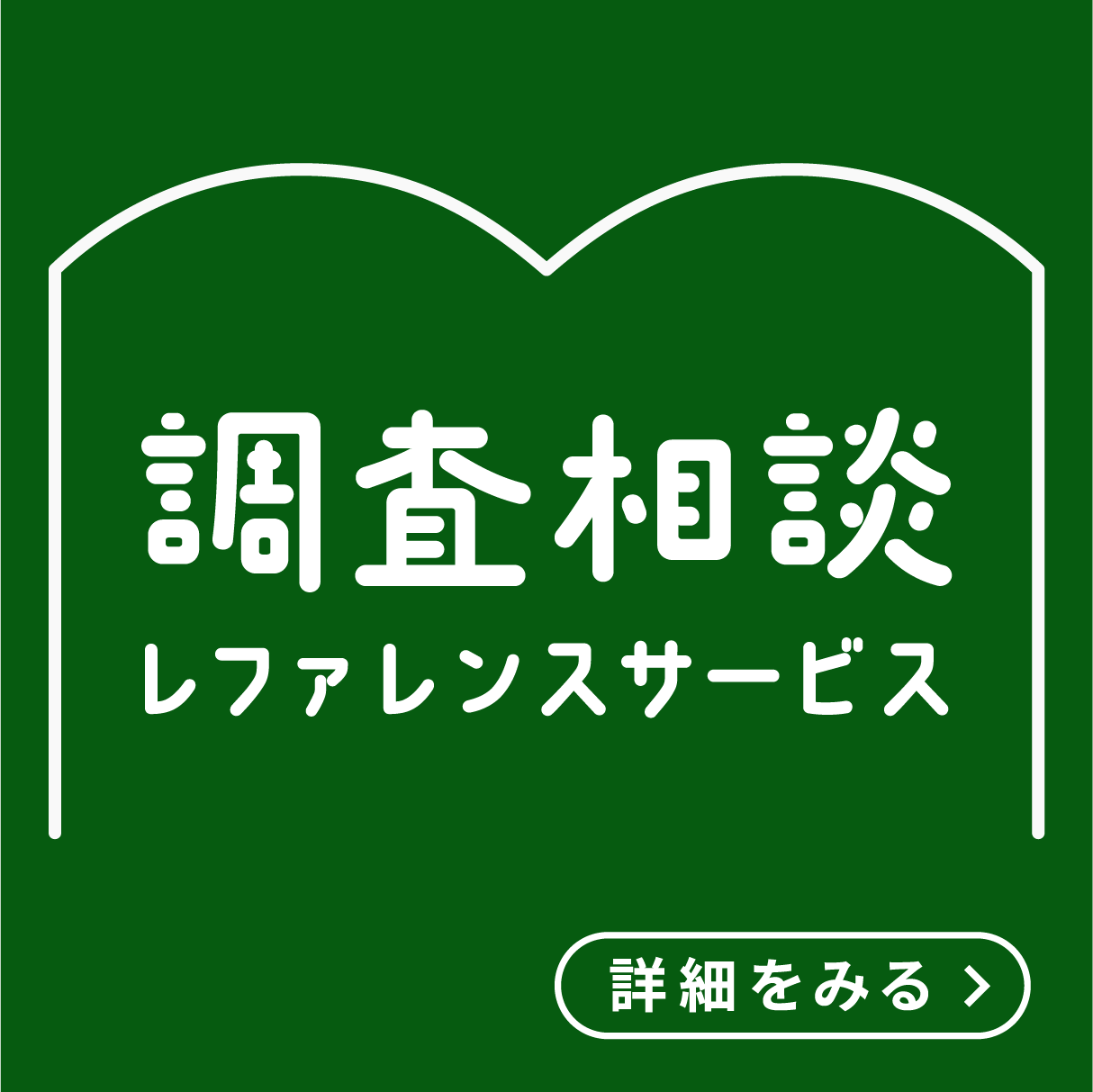 調査相談レファレンスサービスへのリンク