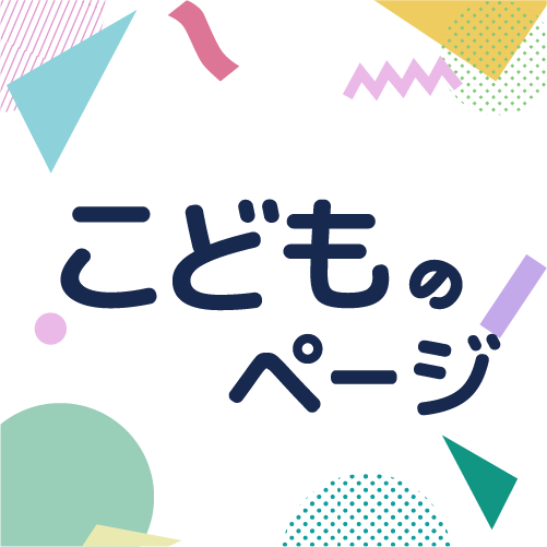 こどものページへのリンク