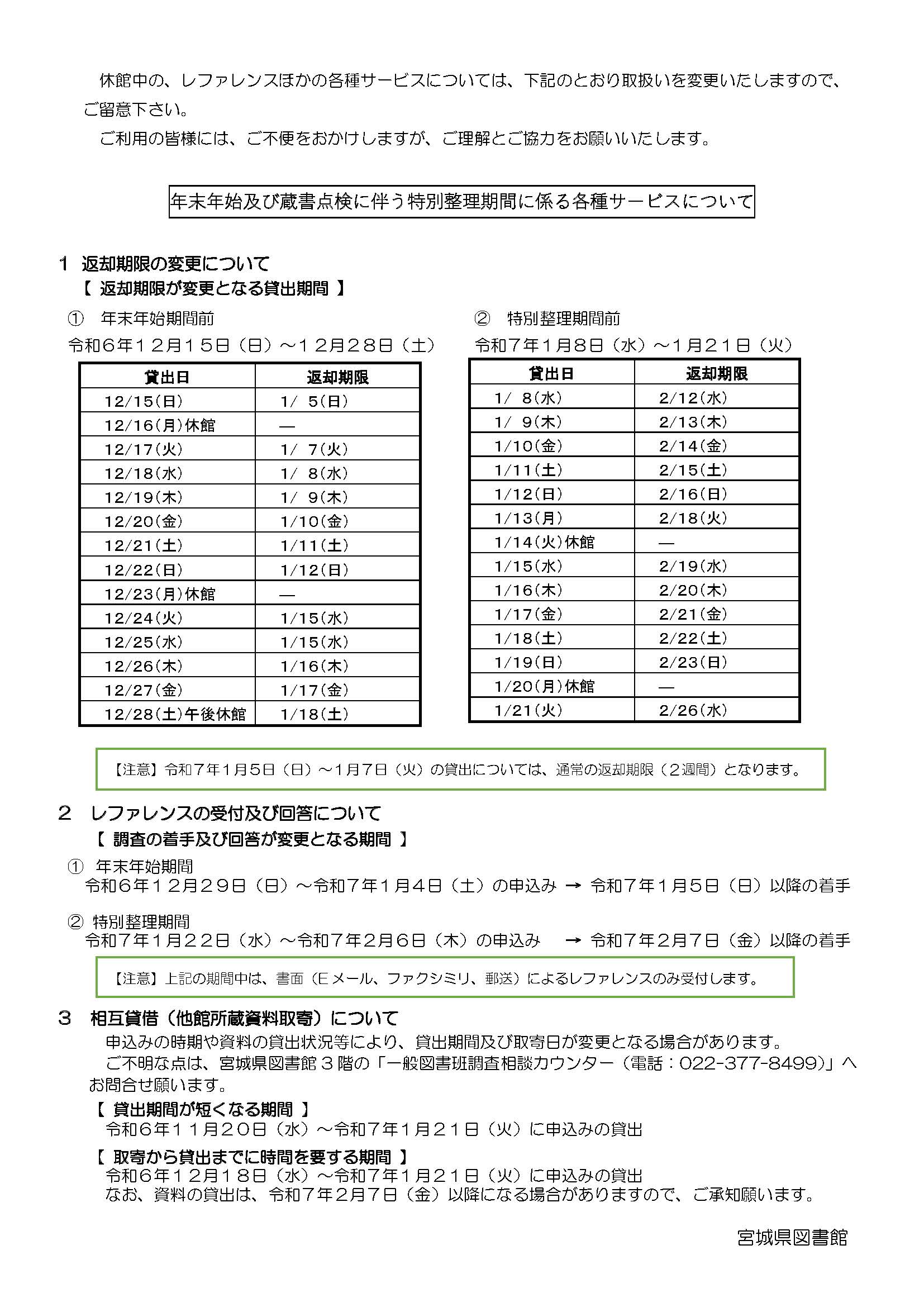 年末年始及び蔵書点検に伴う特別整理期間に係る各種サービスについての画像