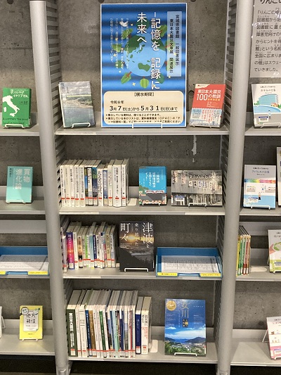 一般展示「記憶を記録に未来へ」画像