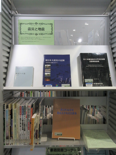東日本大震災文庫ミニ展示の画像
