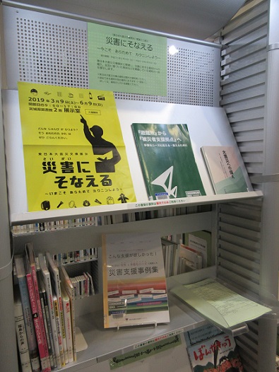 災害にそなえる展示の写真