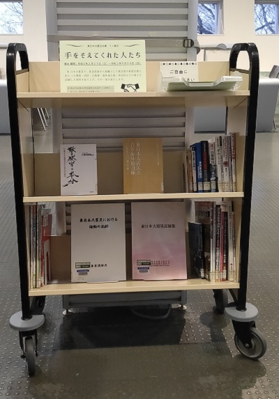 東日本大震災文庫ミニ展示の画像