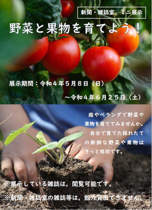 ミニ展示「野菜と果物を育てよう!」の案内画像