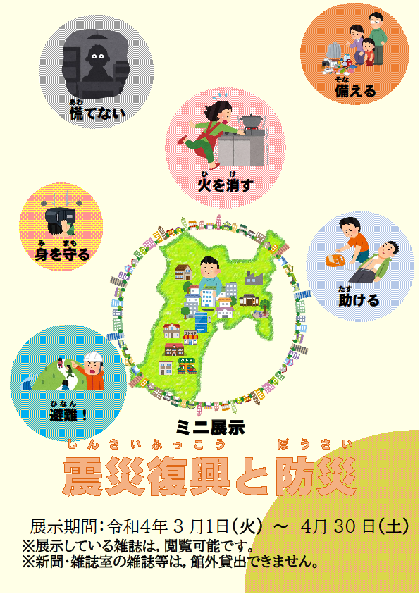 ミニ展示「震災復興と防災」の案内画像