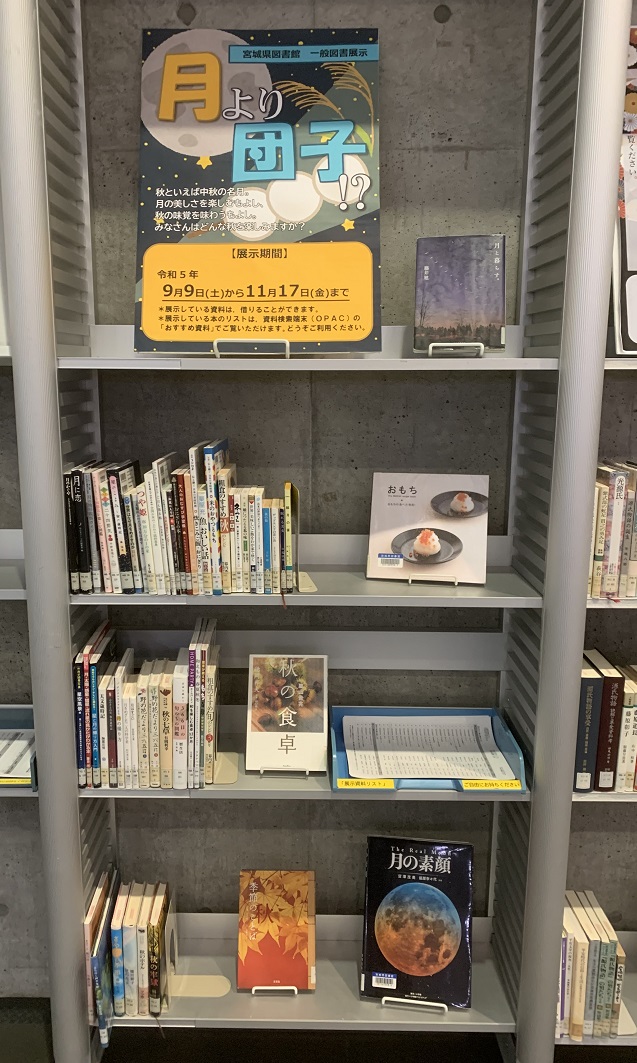 一般図書展示「月より団子!?」の展示画像