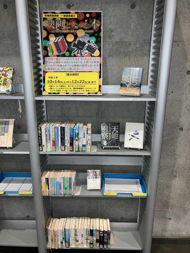 一般図書展示「映画となった本」の展示画像