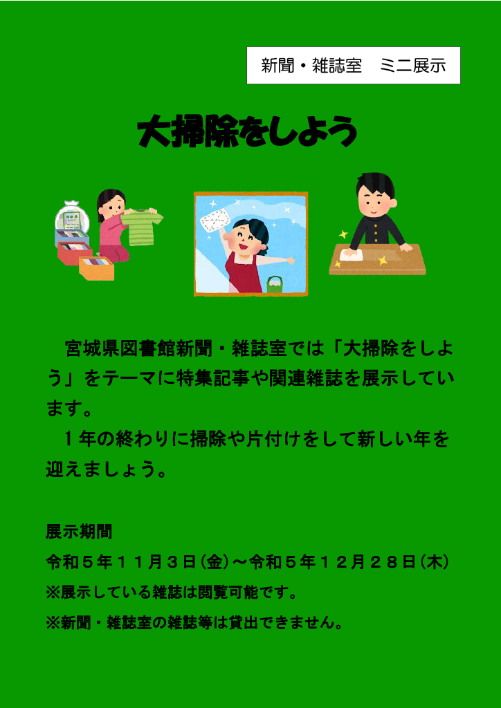 ミニ展示「大掃除をしよう」の案内画像