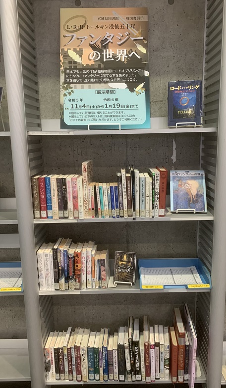 一般図書展示「ファンタジーの世界へ」の展示画像