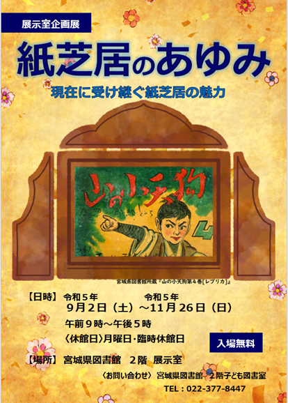 企画展「紙芝居のあゆみ　現在に受け継ぐ紙芝居の魅力」の開催についての案内画像