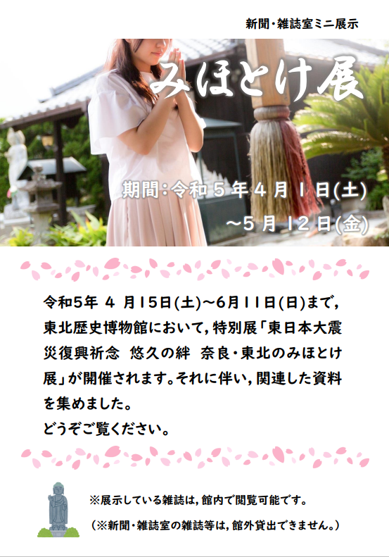 ミニ展示「みほとけ展」の案内画像