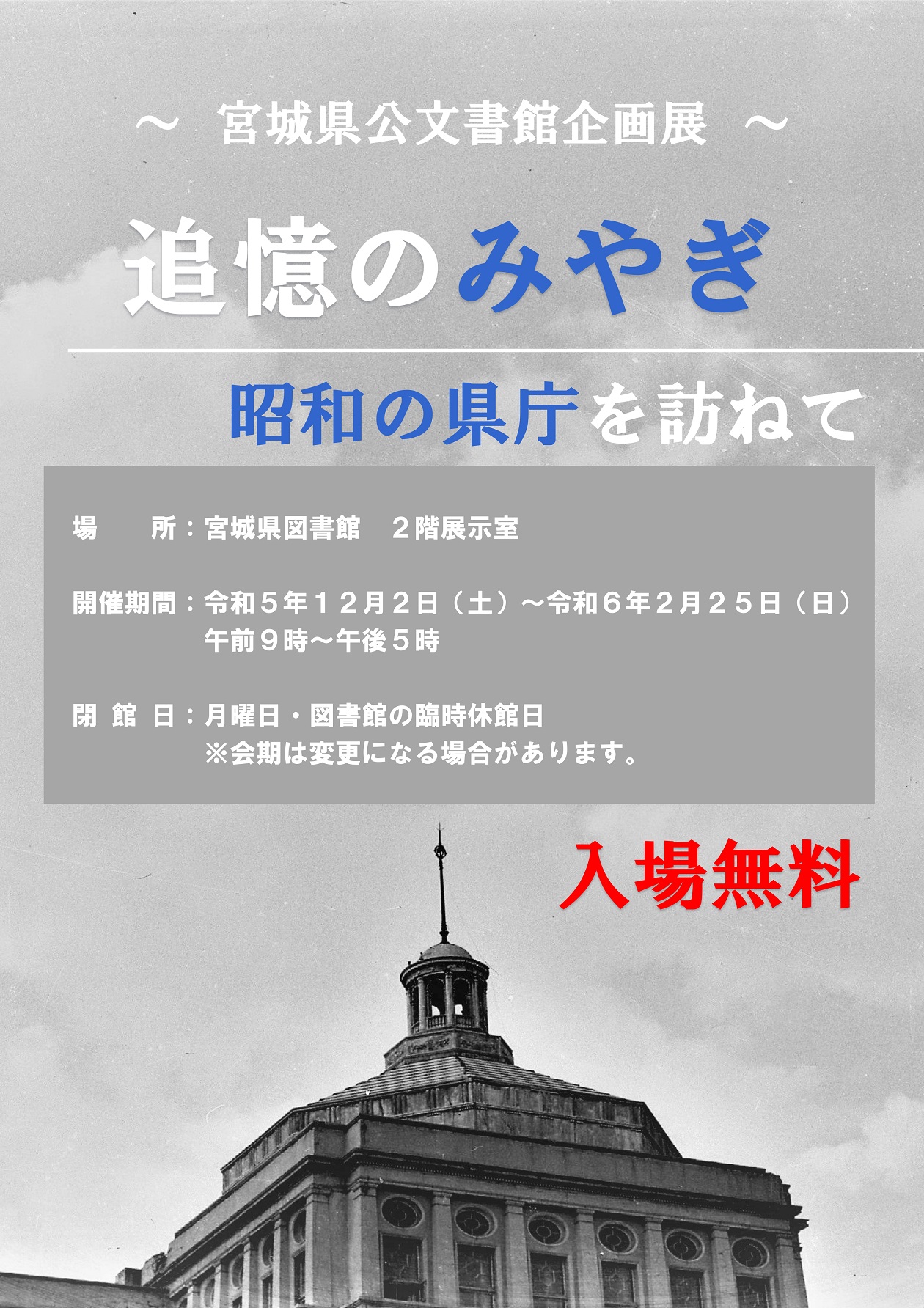 企画展「追憶のみやぎ：昭和の県庁を訪ねて」の開催についての案内画像