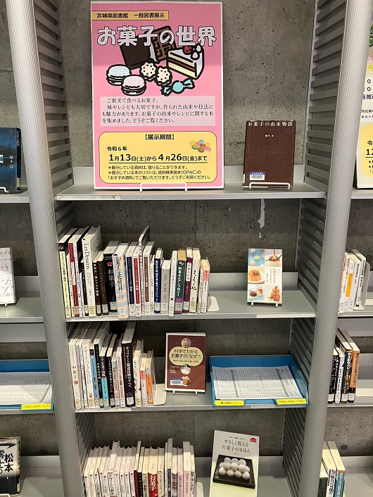 一般図書展示「お菓子の世界」の展示画像