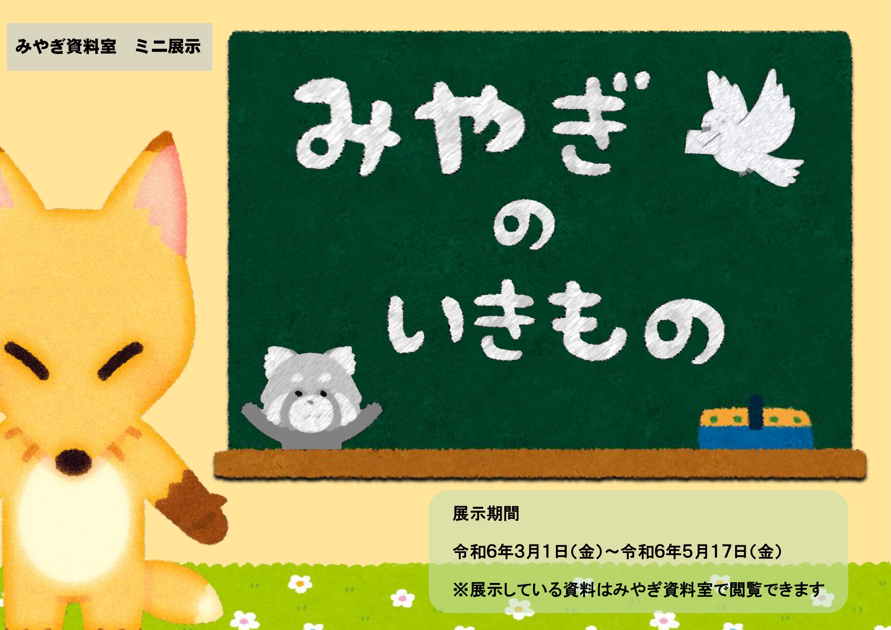 ミニ展示の画像