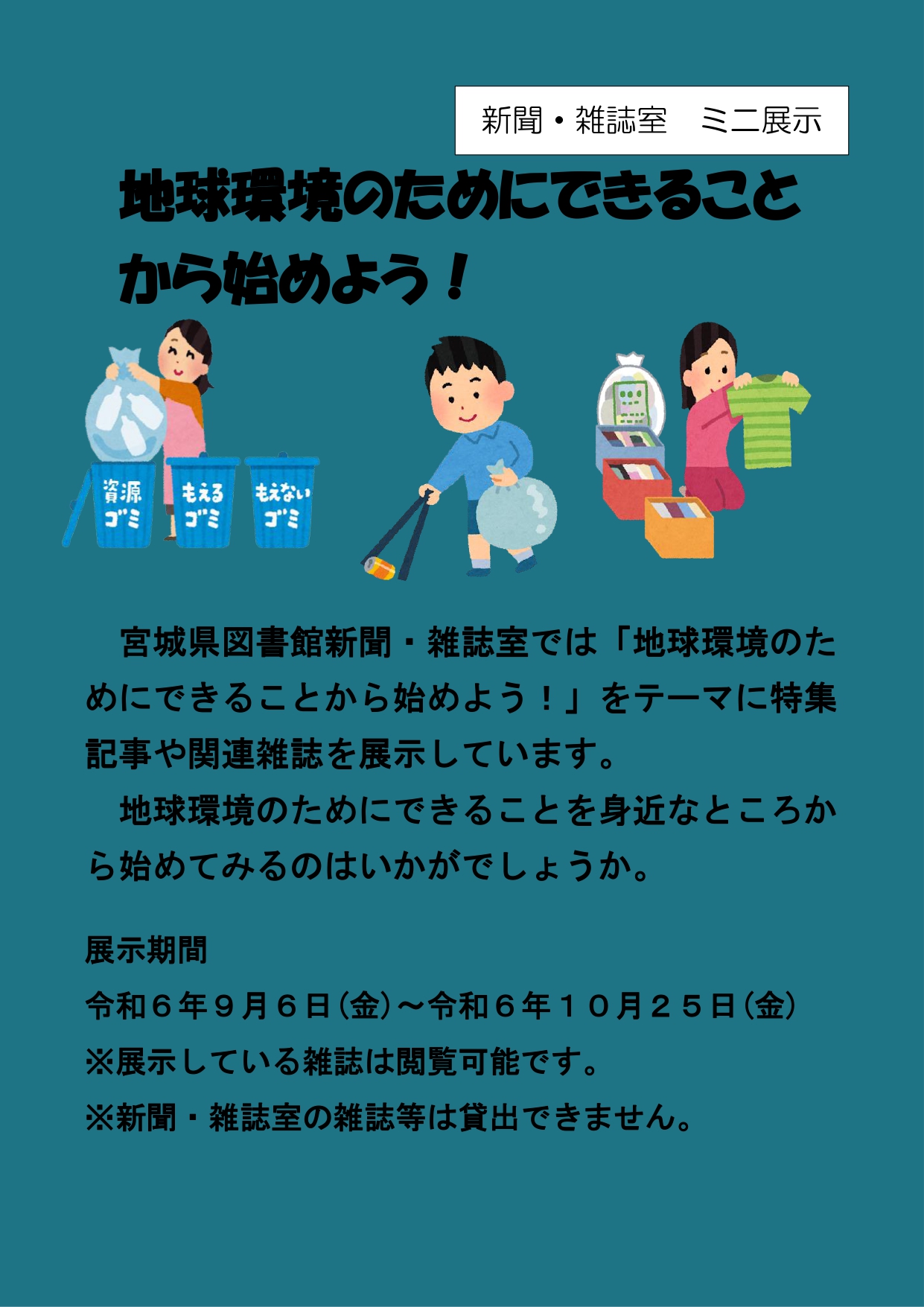 ミニ展示「地球のためにできることから始めよう!」の案内画像