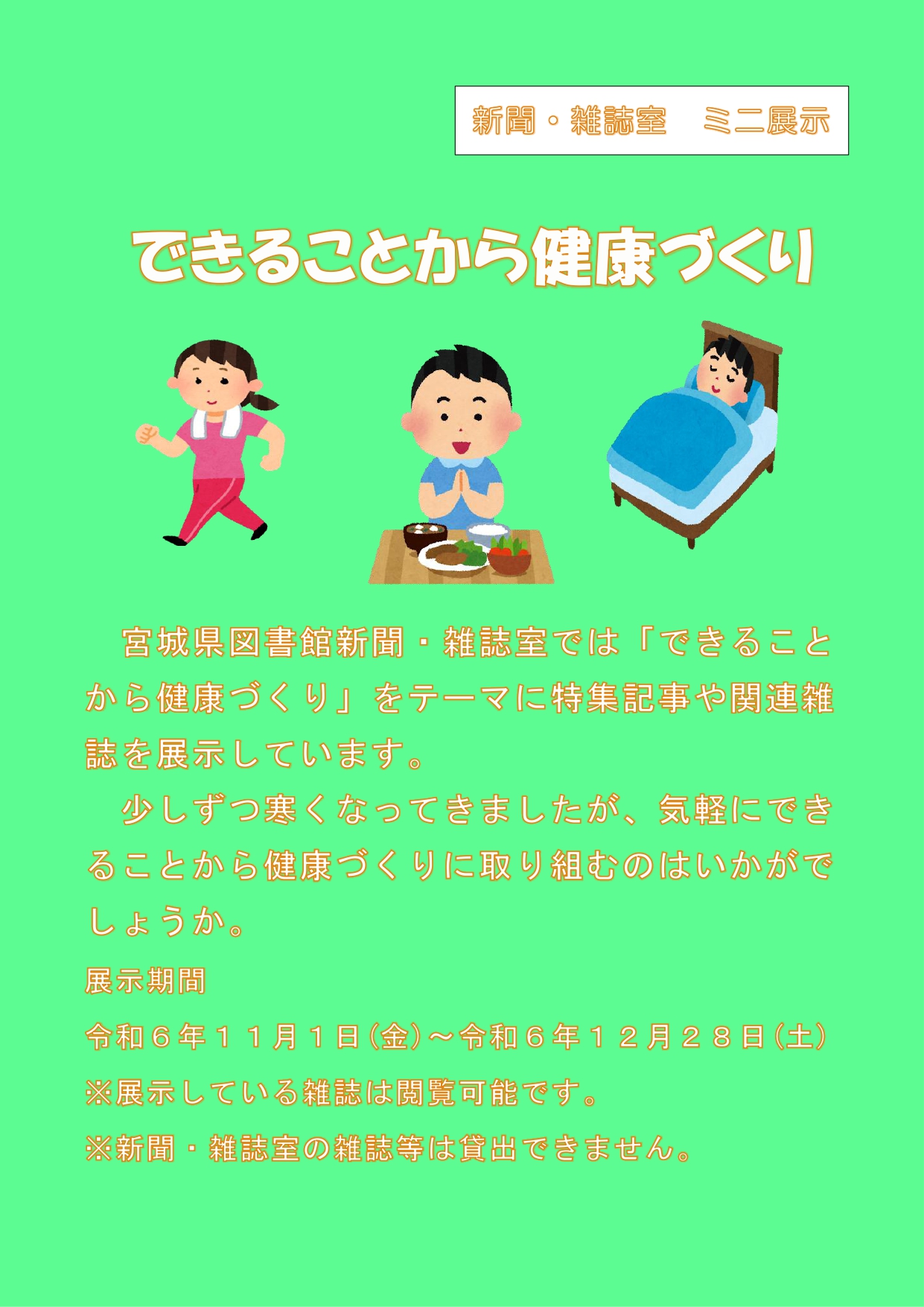 ミニ展示「できることから健康づくり」の案内画像