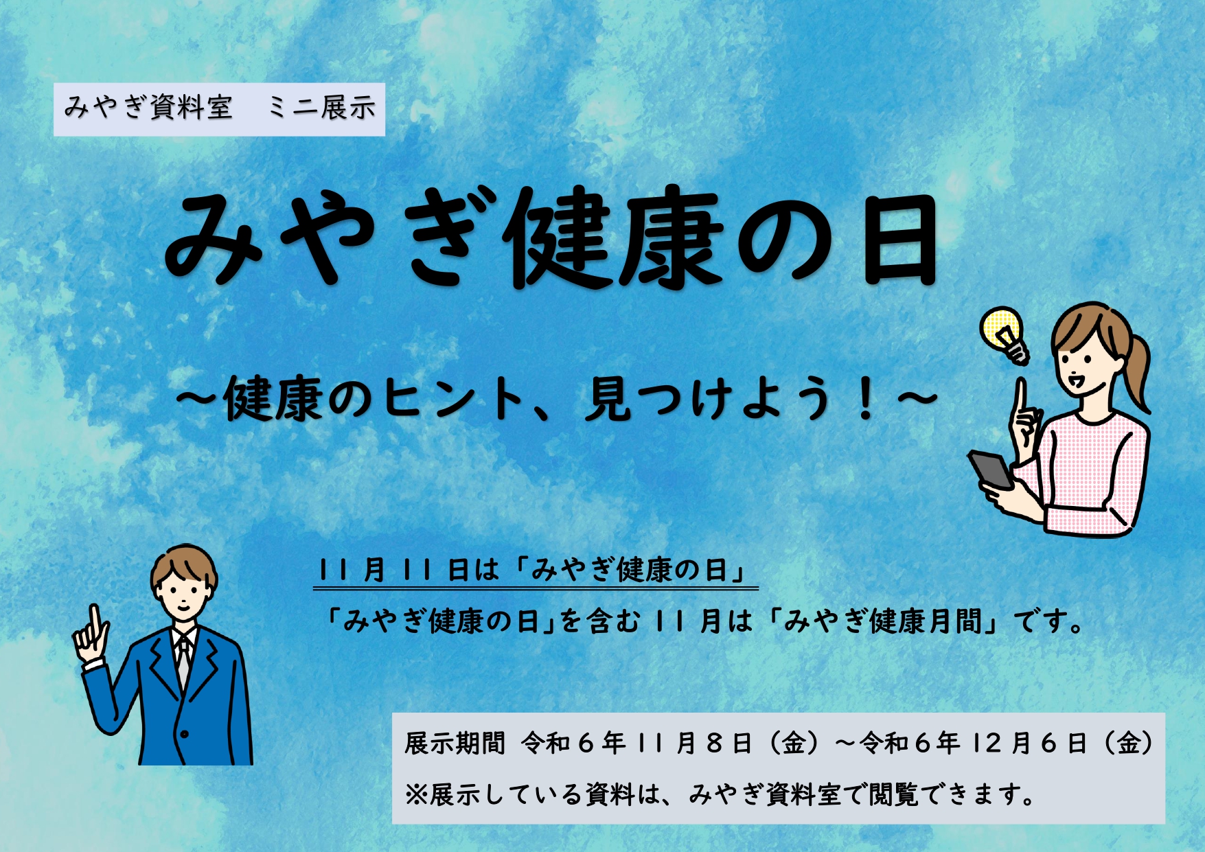 ミニ展示の画像