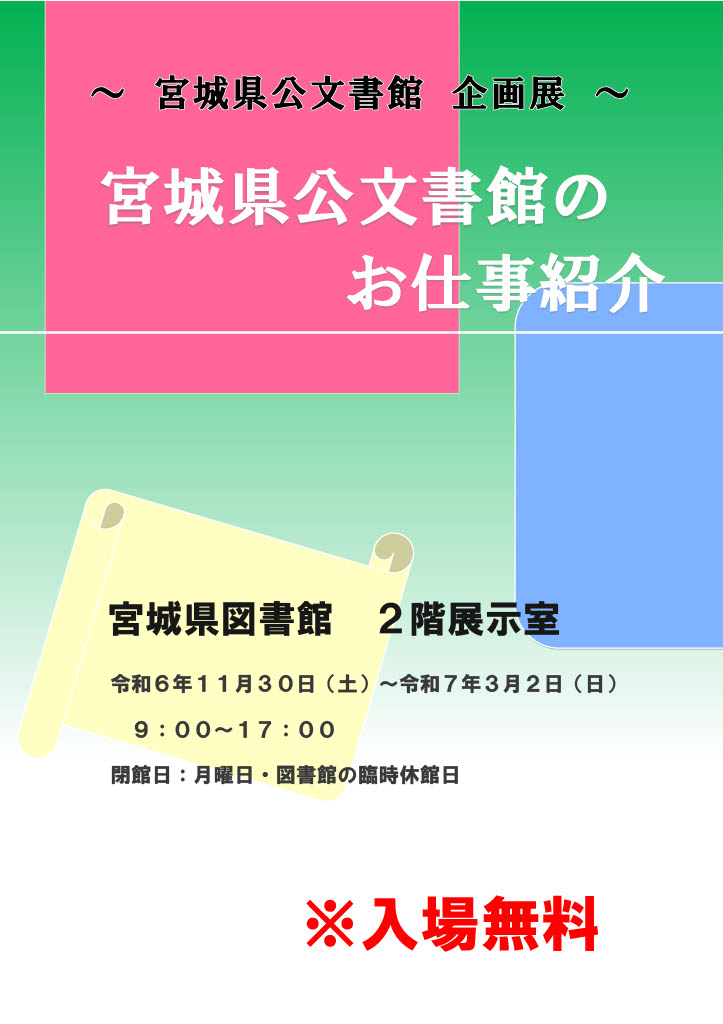 企画展「宮城県公文書館のお仕事紹介」の開催についての案内画像
