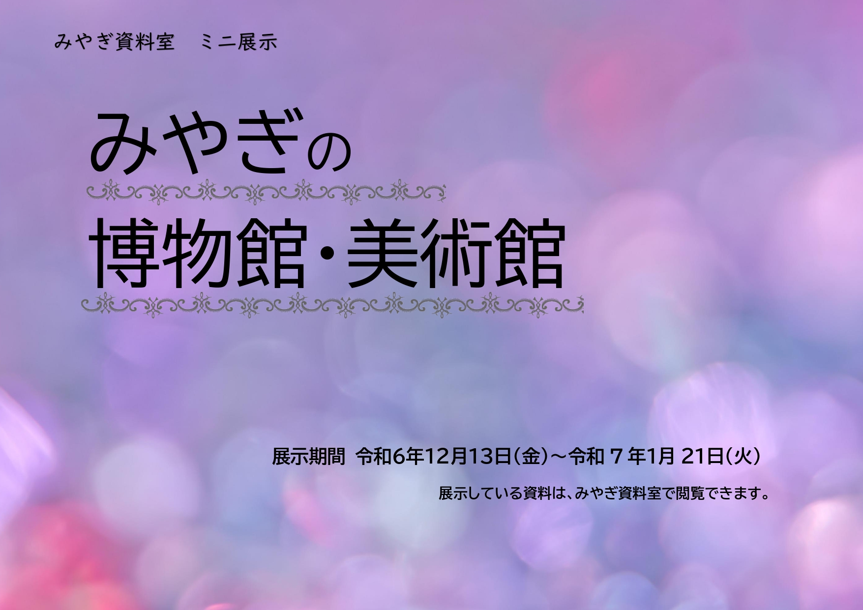 ミニ展示の画像