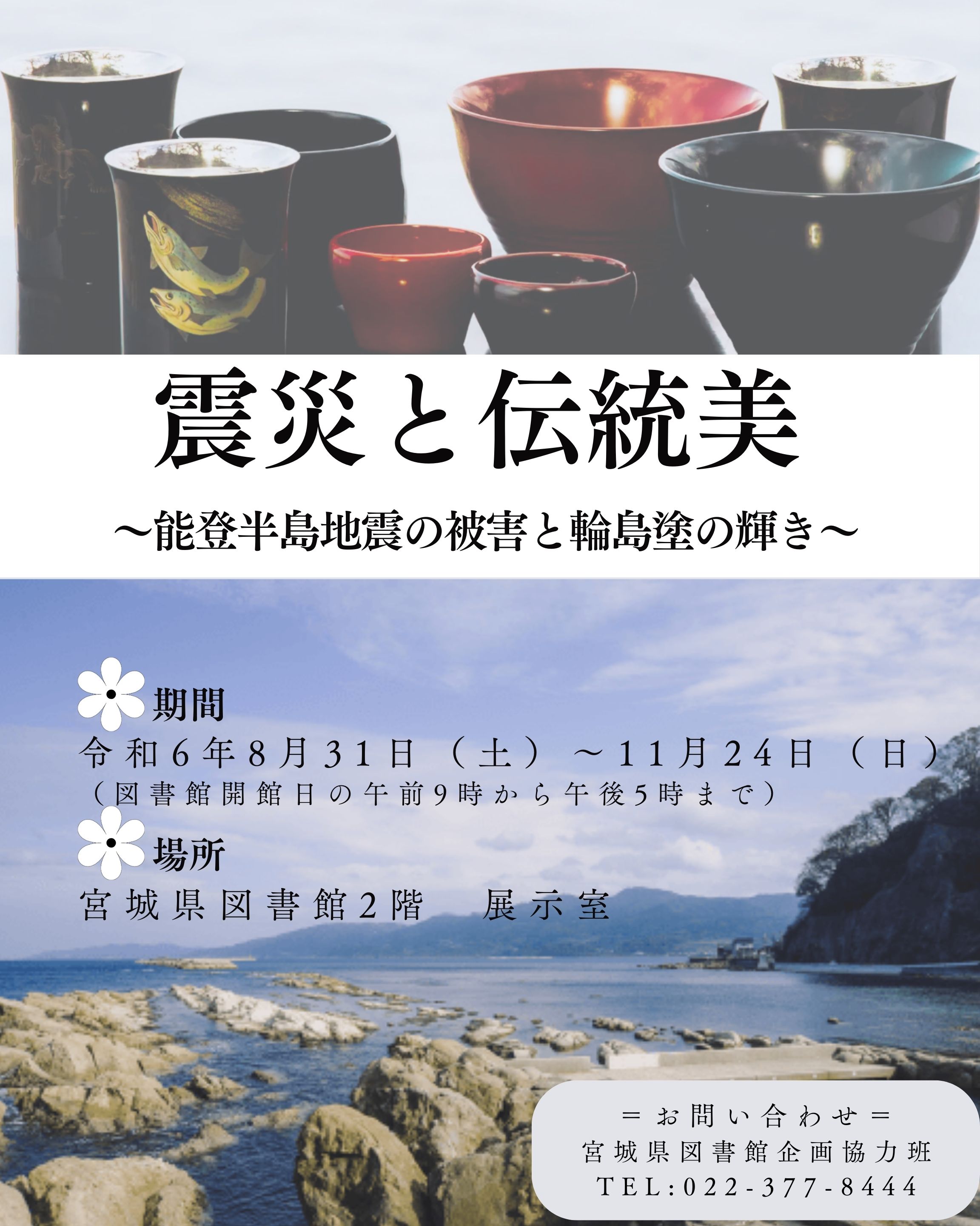 企画展「震災と伝統美」の開催についての案内画像