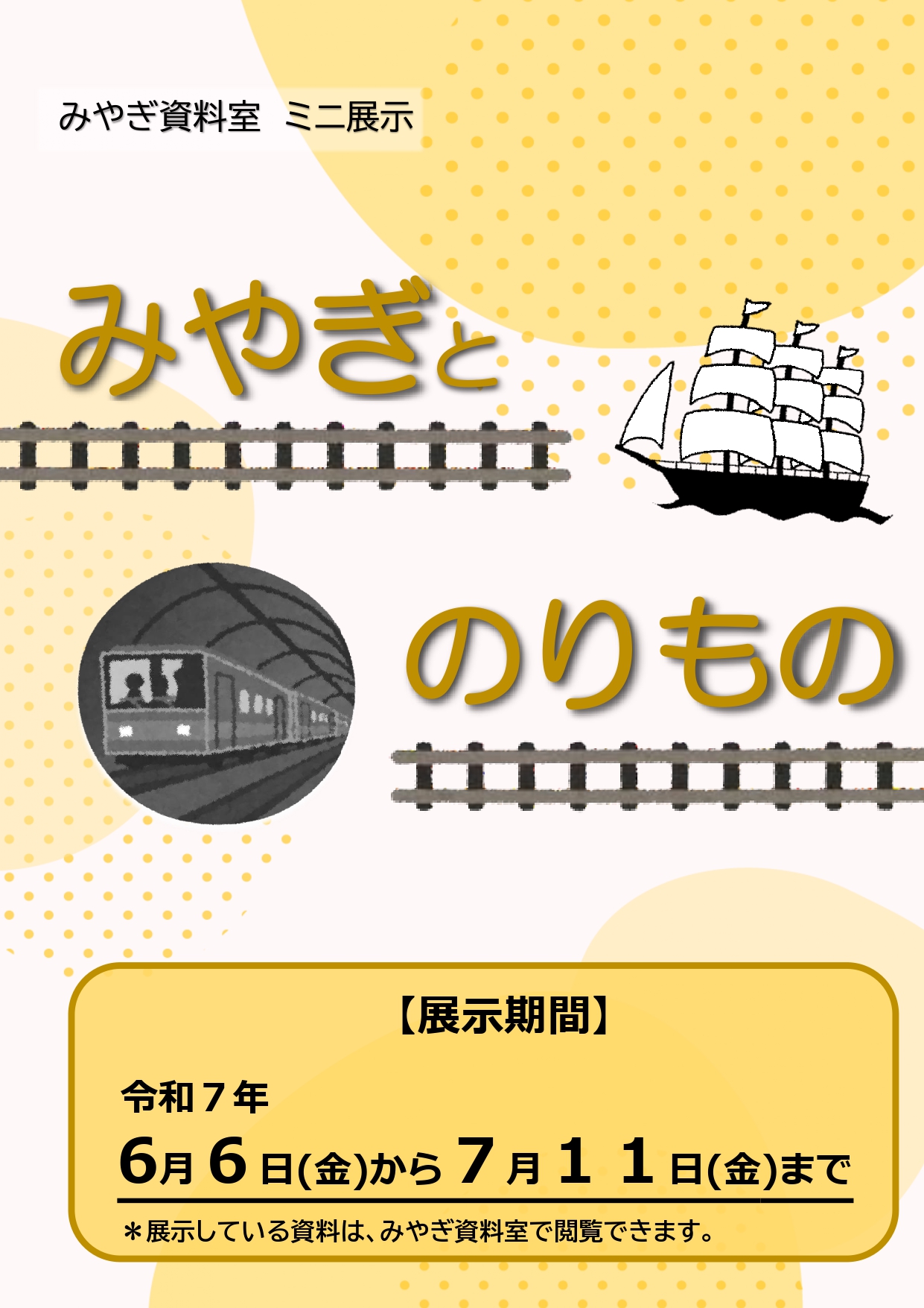 みやぎとのりもののポスター画像