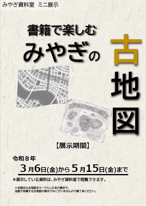 ミニ展示みやぎの古絵図ポスター.jpg