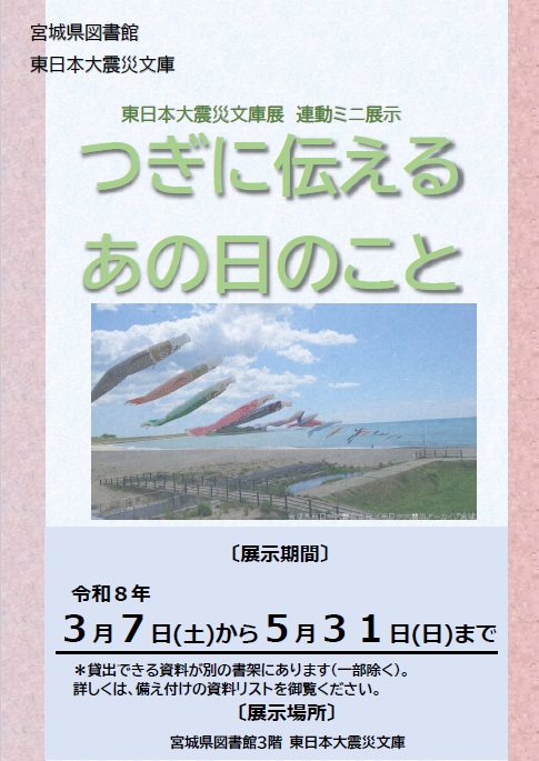 202603東日本大震災文庫ミニ展示