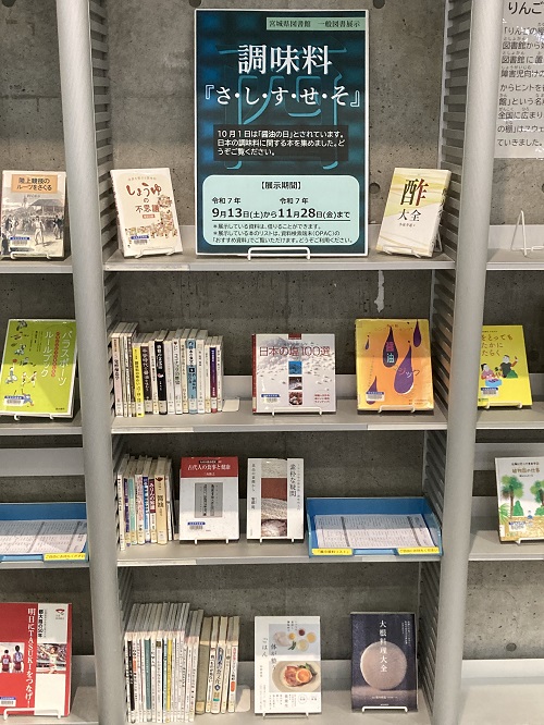 一般図書展示「調味料『さ・し・す・せ・そ』」の画像