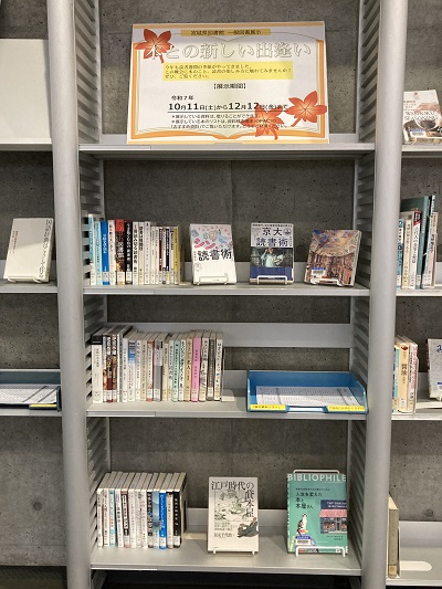 一般図書展示「本との新しい出逢い」の画像
