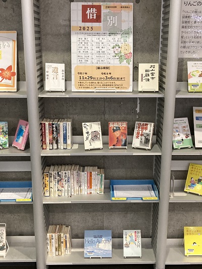 2025年に逝去された著名人に関する資料の展示の画像