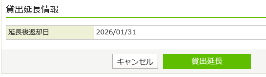 貸出延長確認画面