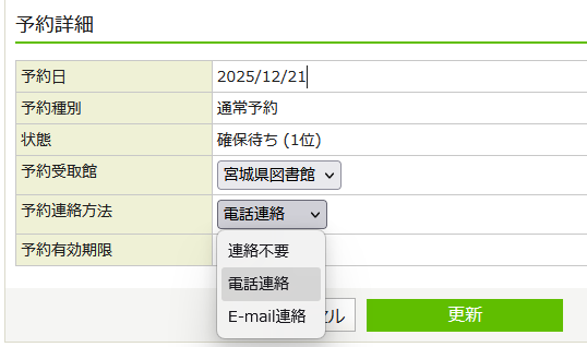 連絡方法変更画面