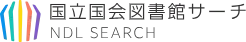 国立国会図書(別タブで開きます)